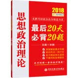2018金榜图书 米鹏思想政治理论·最后20天必背20题