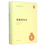 【旧版】嵇康集校注旧版 中华国学文库中华书局