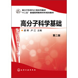 高分子科学基础(第二版）/高分子科学与工程系列教材·“十二五”普通高等教育本科规划教材