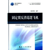 中航工业首席专家技术丛书：固定翼反潜巡逻飞机
