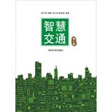 智慧交通 第2版