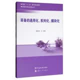 装备标准化实践丛书：装备的通用化、系列化、模块化