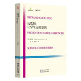 反欺侮：让学生远离恐惧