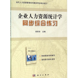 自考辅导 11467 企业人力资源统计学同步综合练习(当代人力资源管理系列教材