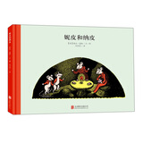 百年经典美绘本系列：妮皮和纳皮 3-6岁 童立方出品