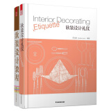 软装设计礼仪教程：软装设计教程+软装设计礼仪（套装共2册）