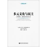 公民丛书·多元文化与民主：公民身份、多样性与社会公正