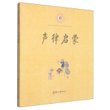 中华经典诵读：声律启蒙