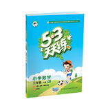 53天天练 小学数学 三年级下册 SJ（苏教版）2018年春