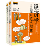经济学原来这么有趣（套装共2册）