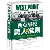 西点军校男人的准则（白金典藏版）