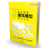 建筑设计系列：易学易用建筑模型制作手册