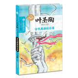 叶圣陶儿童文学全集:古代英雄的石像 儿童年货节送礼