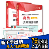 新版零基础学做出纳新手学出纳真账实务实操教材出纳实操成本会计财务会计出纳入门零基础自学书籍 《出纳实务实操》上下册