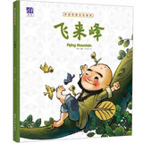 中国传统文化绘本 飞来峰
