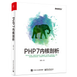 PHP7内核剖析(博文视点出品)