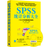 SPSS统计分析大全（附光盘）