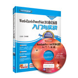 Word+Excel+PowerPoint 2013 办公应用入门与实战（超值畅销版 附光盘）