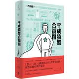 平成猿蟹合战图 小说