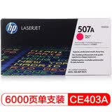 惠普（HP） CE403A 507A 品红色原装 LaserJet 硒鼓 (适用LaserJet M551n/M575dn/M575fw)