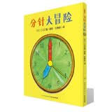海豚绘本花园 分针大冒险 平装软皮封面 儿童绘本3-6岁0-2岁经典故事4-6岁幼儿园推荐童书故事书 