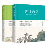 和孩子共读的国学启蒙：笠翁对韵+声律启蒙（套装共2册）