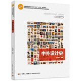 中外设计史(全国高等院校艺术设计专业“十三五”规划教材)