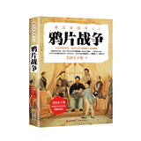 晚清帝国风云系列：鸦片战争