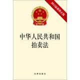 中华人民共和国拍卖法（2015最新修正版）