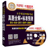 长喜英语：大学英语四级考试真题全解+标准预测（备战2015.12 附光盘）