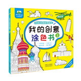 晨风童书 儿童手绘涂色学画书 我的创意涂色书2大画册少年儿童涂色画