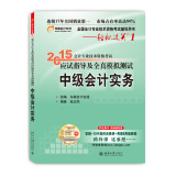 轻松过关一 2015年中级会计职称考试教材 应试指导及全真模拟测试 中级会计实务