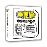 一支笔搞定手绘POP