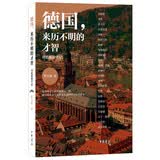 德国来历不明的才智