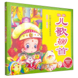 中国儿童成长必读丛书：快乐儿歌300首（最新版·彩图注音）（附VCD光盘）