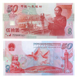 建国钞 50周年纪念钞1999年建国纪念钞50元 全新品相 单张号码无4
