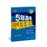 五三 高中数学 选修4-4 人教A版 2018版高中同步 5年高考3年模拟