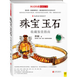 潮流收藏：珠宝玉石收藏鉴赏指南