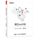 移动Web手册(博文视点出品)