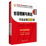 华图·2016公务员录用考试华图名家讲义配套题库：言语理解与表达考前必做1000题（第10版）