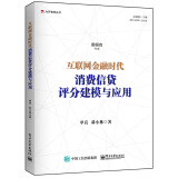 互联网金融时代消费信贷评分建模与应用