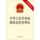 中华人民共和国税收征收管理法（2015最新修正版）