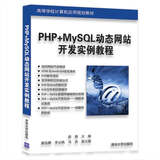 PHP+MySQL动态网站开发实例教程/高等学校计算机应用规划教材