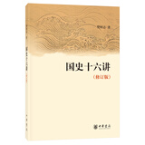 国史十六讲（修订版） 樊树志文津图书奖推荐图书 中华书局