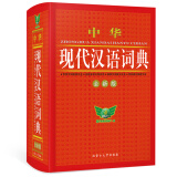 中华现代汉语词典（全新版）初高中通用 收词齐全 易错提示 经典实用