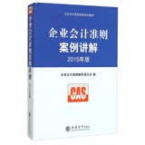 企业准则指定培训教材：企业会计准则案例讲解（2015年版）