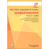 第五届“外教社杯”全国高校外语教学大赛（职业院校组）总决赛获奖教师教学风采（附光盘2张）