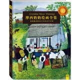 摩西奶奶绘画全集（诞辰155周年典藏纪念版）