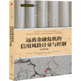 远离金融危机的信用风险计量与控制（中信金融风险管理系列）安东尼·桑德斯 著 中信出版社