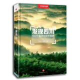 发现四川：100个最美观景拍摄地（中国国家地理 四川旅游局 摄影旅游  李栓科主编）京东618活动
